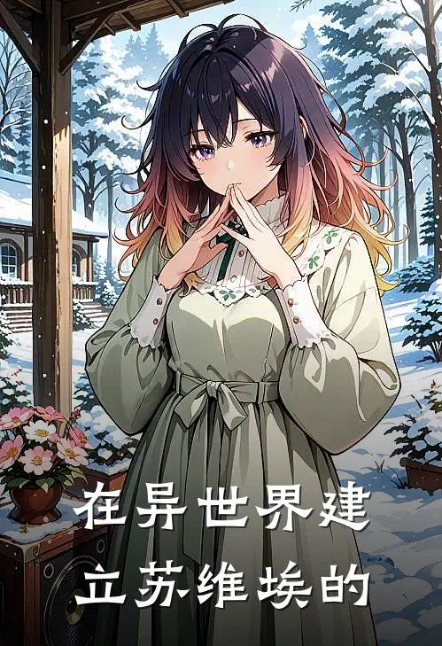 在异世界建立苏维埃的