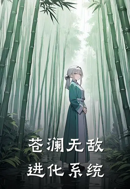 苍澜无敌进化系统