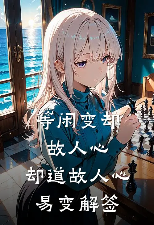 等闲变却故人心,却道故人心易变解签