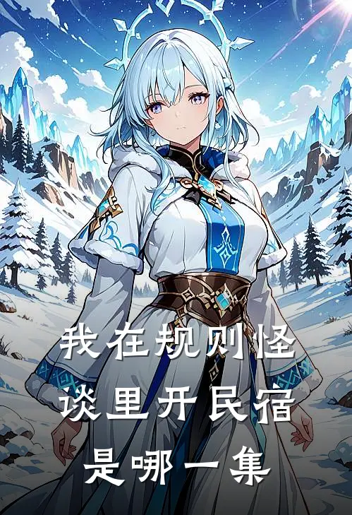 我在规则怪谈里开民宿是哪一集