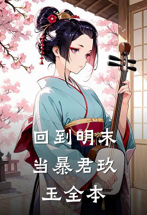 回到明末当暴君玖玉全本