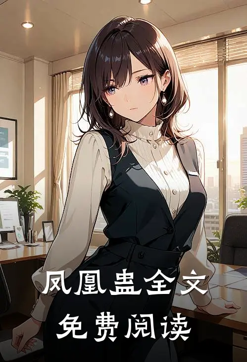 凤凰蛊全文免费阅读