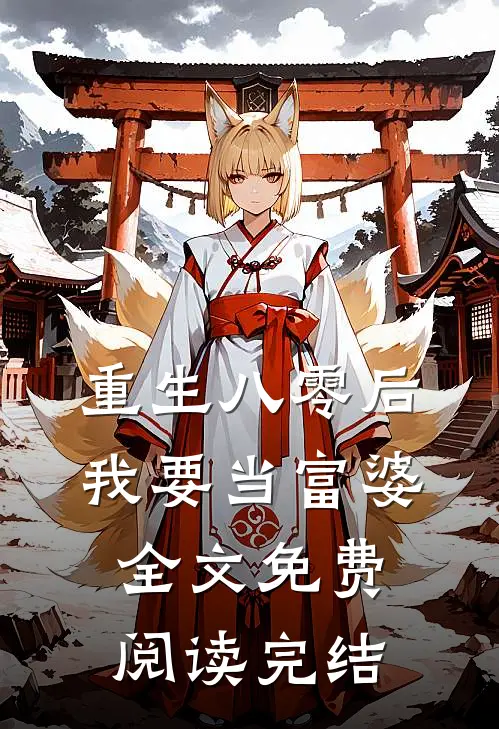 重生八零后我要当富婆全文免费阅读完结