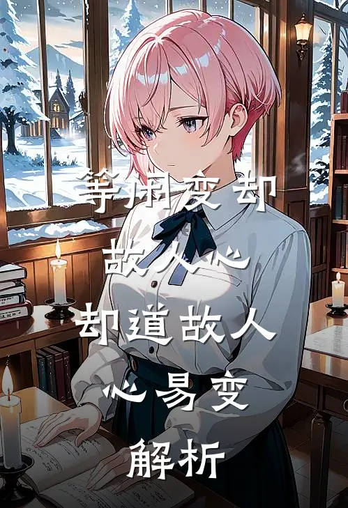 等闲变却故人心,却道故人心易变. 解析