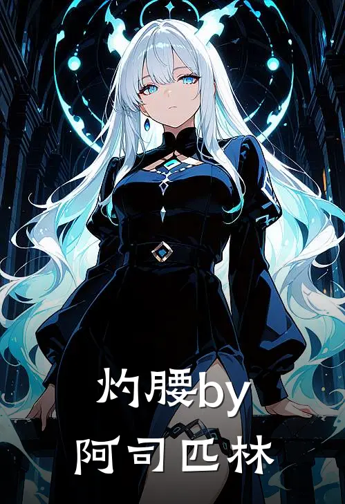 灼腰by阿司匹林