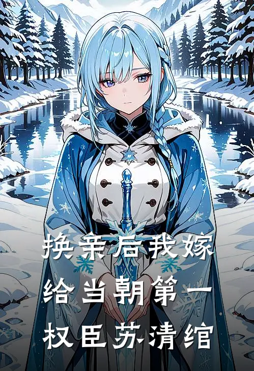 换亲后我嫁给当朝第一权臣苏清绾