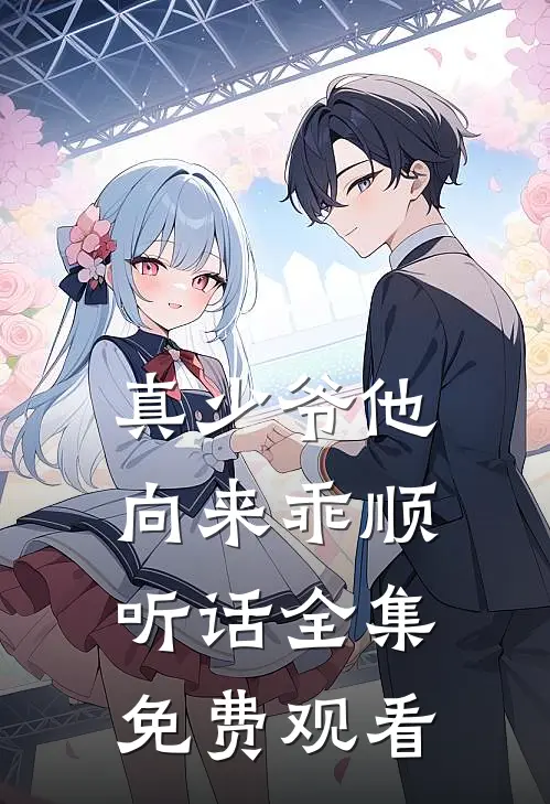 真少爷他向来乖顺听话全集免费观看