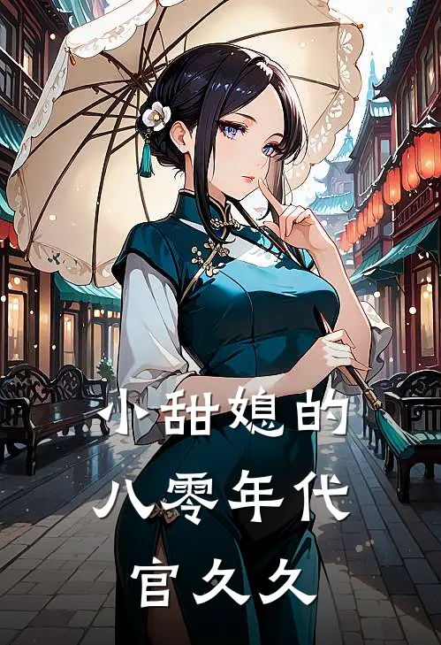 小甜媳的八零年代官久久