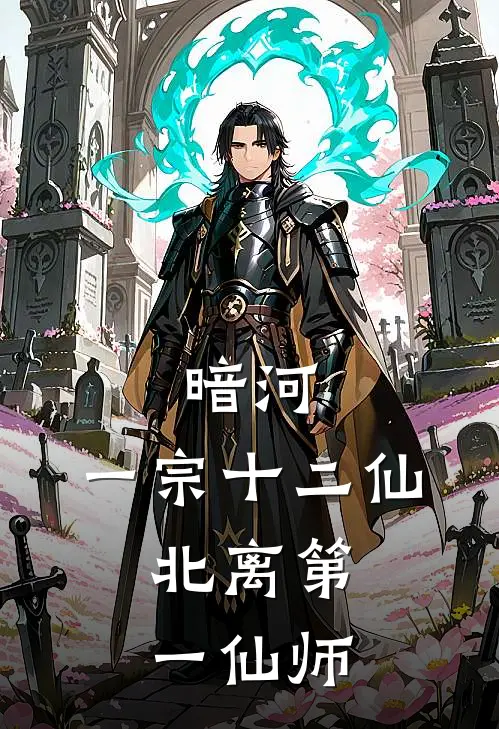 暗河：一宗十二仙，北离第一仙师江安顾剑门完结好看小说_最新章节列表暗河：一宗十二仙，北离第一仙师(江安顾剑门)