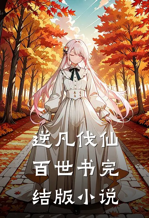 逆凡伐仙百世书完结版小说