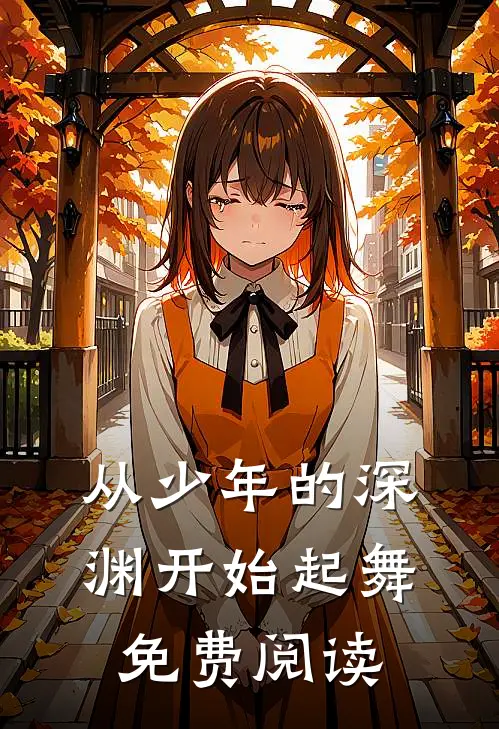 从少年的深渊开始起舞免费阅读