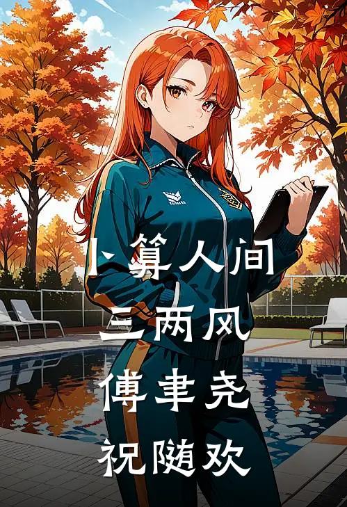 卜算人间三两风,傅聿尧祝随欢