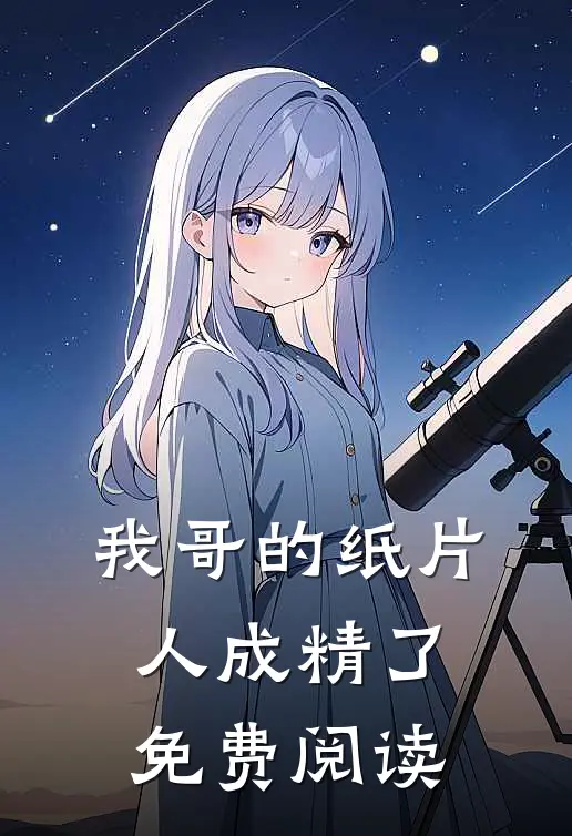 我哥的纸片人成精了免费阅读