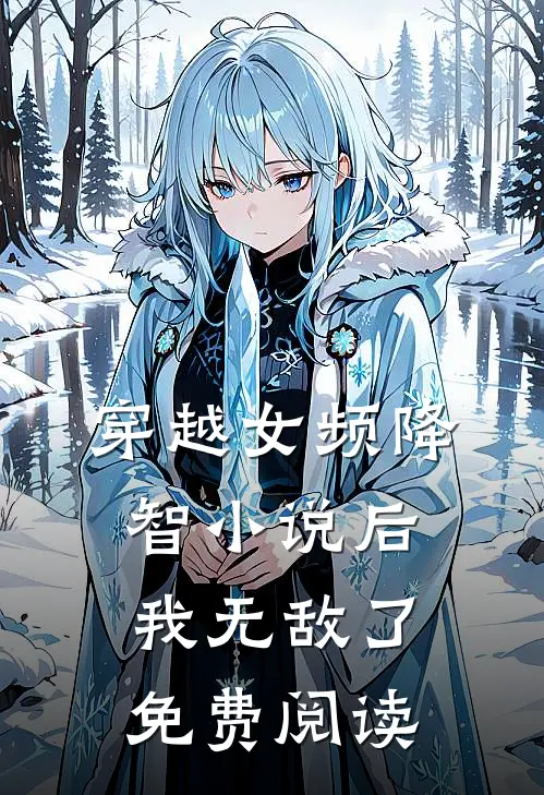 穿越女频降智小说后我无敌了免费阅读
