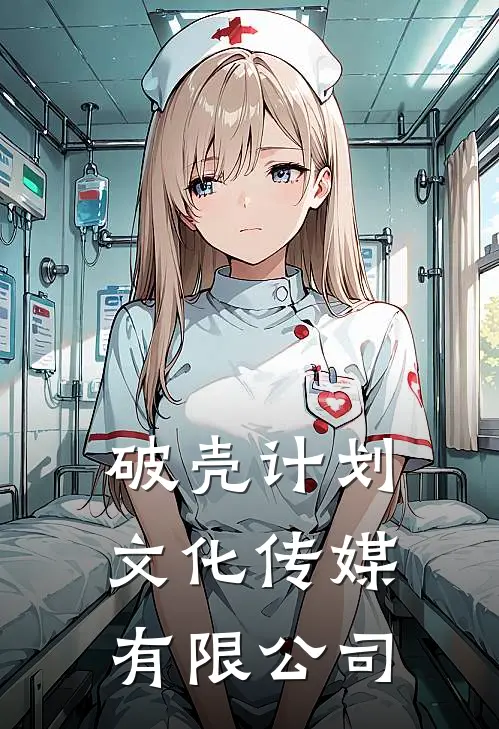 破壳计划文化传媒有限公司