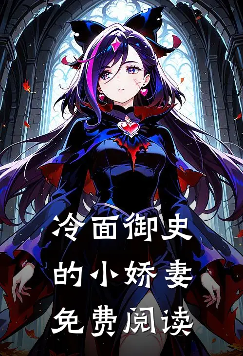冷面御史的小娇妻免费阅读