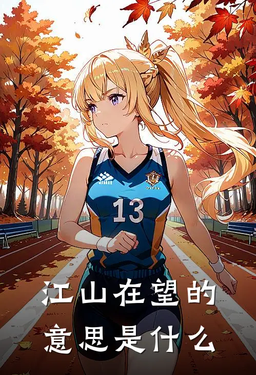 江山在望的意思是什么