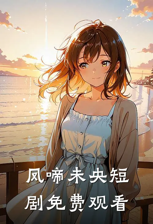 凤啼未央短剧免费观看