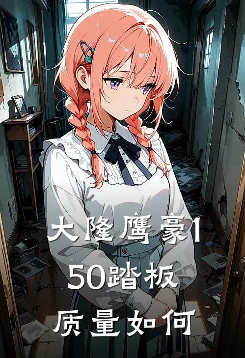 大隆鹰豪150踏板质量如何