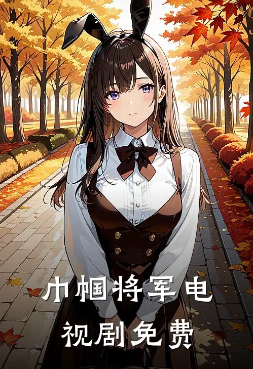 巾帼将军电视剧免费