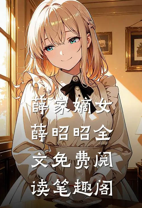 薛家嫡女薛昭昭全文免费阅读笔趣阁