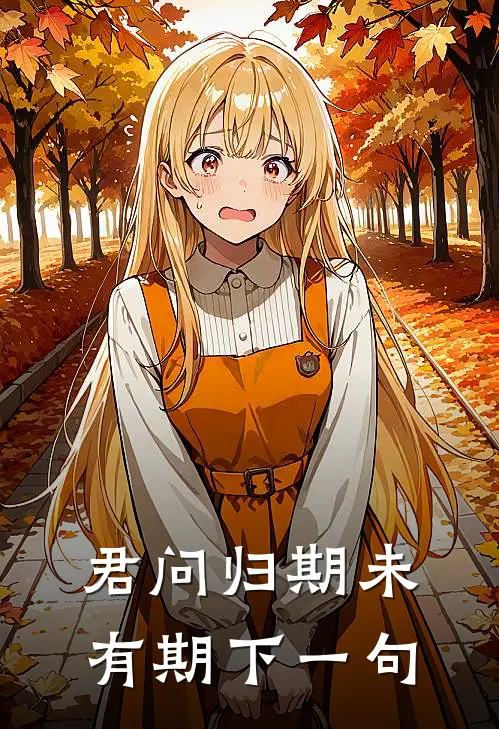 君问归期未有期下一句