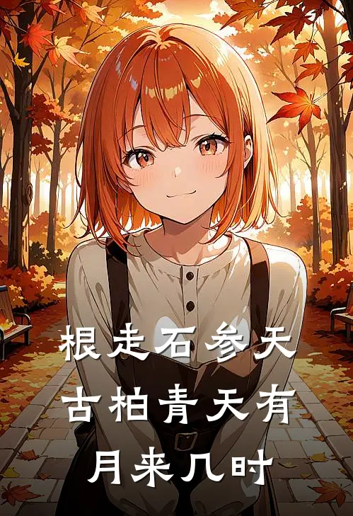 根走石参天古柏青天有月来几时