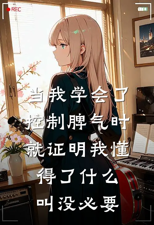 当我学会了控制脾气时,就证明我懂得了什么叫没必要