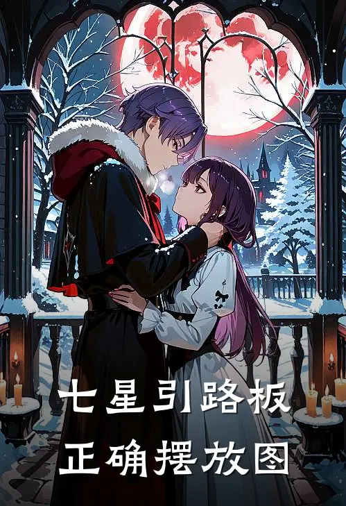 七星引路板正确摆放图