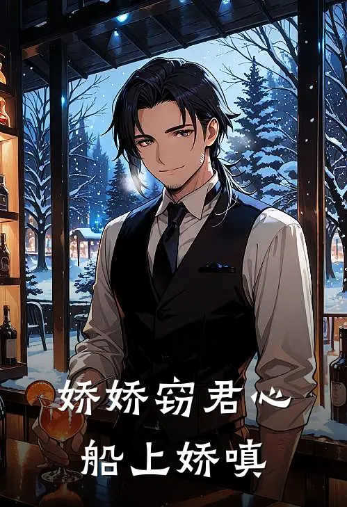 娇娇窃君心船上娇嗔