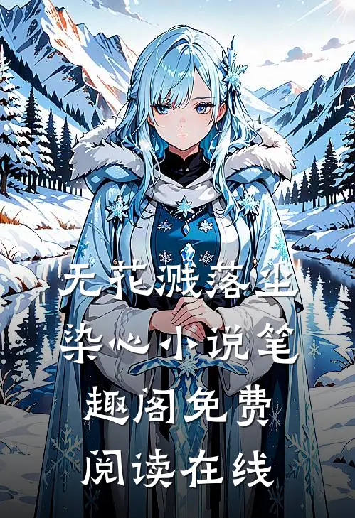 无花溅落尘染心小说笔趣阁免费阅读在线