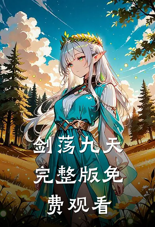 剑荡九天完整版免费观看