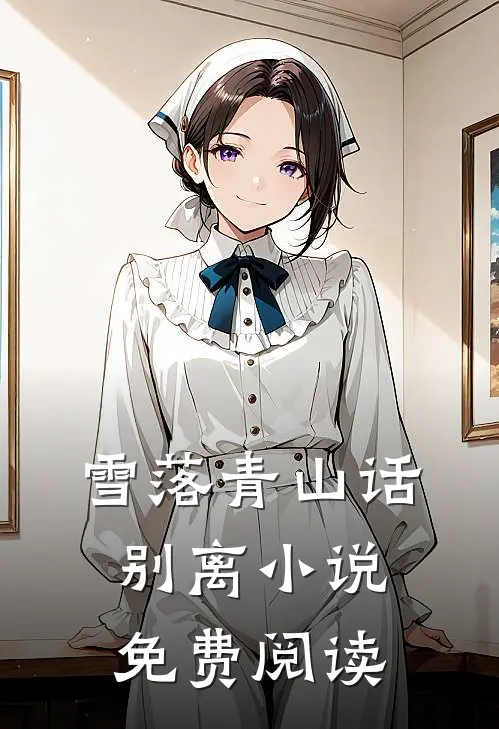 雪落青山话别离小说免费阅读