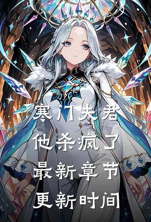 寒门夫君他杀疯了最新章节更新时间