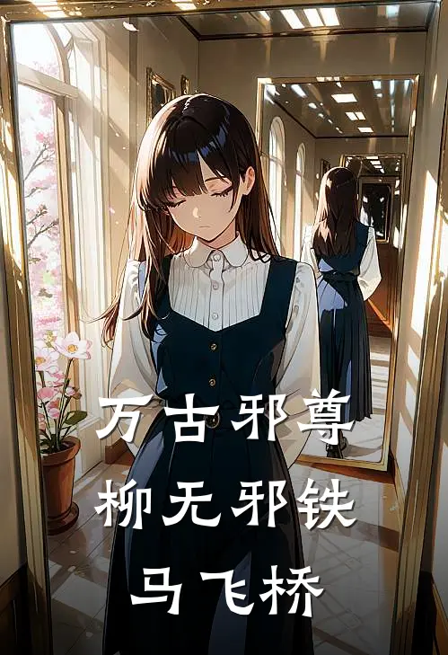 万古邪尊柳无邪 铁马飞桥