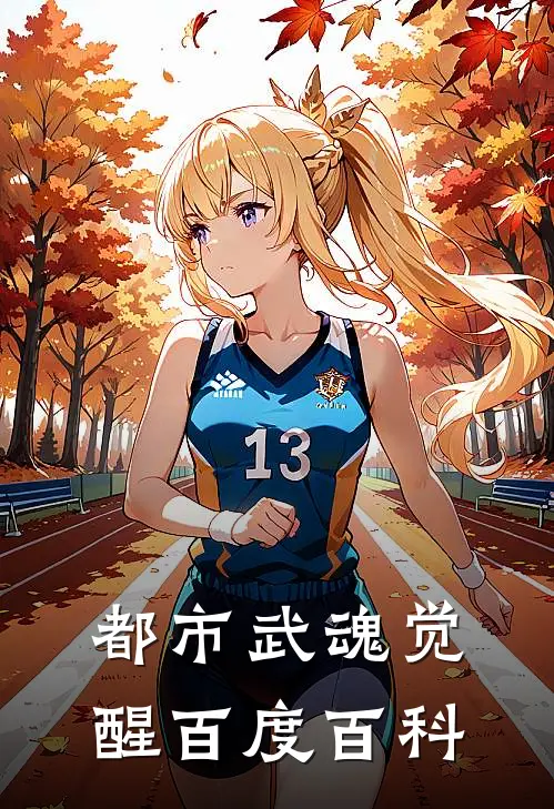 都市武魂觉醒百度百科