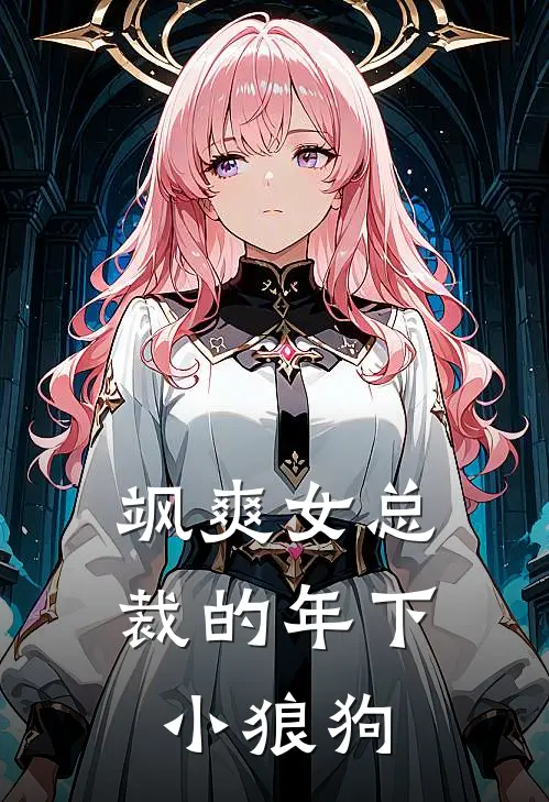 飒爽女总裁的年下小狼狗