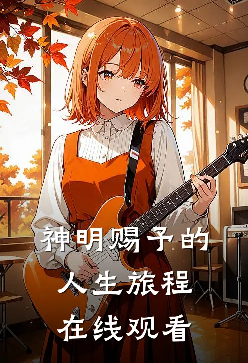 神明赐予的人生旅程在线观看