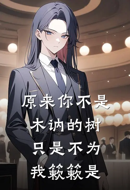 原来你不是木讷的树只是不为我簌簌是