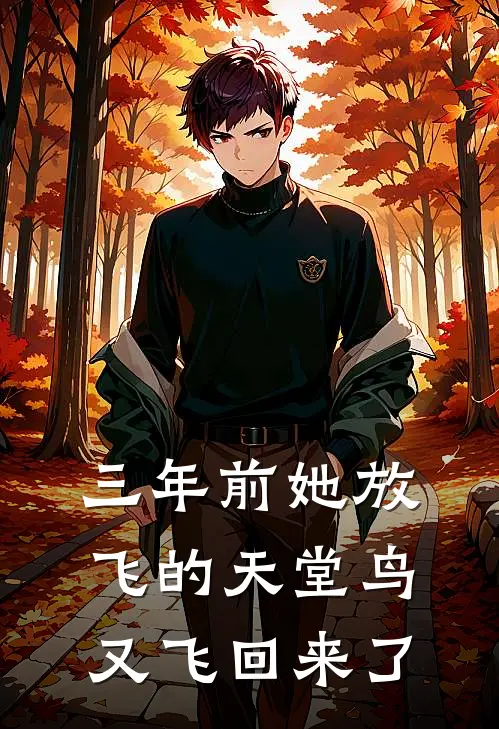 三年前她放飞的天堂鸟又飞回来了