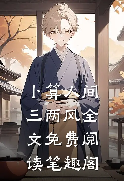 卜算人间三两风全文免费阅读笔趣阁