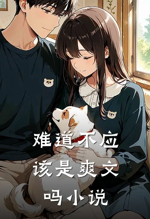 难道不应该是爽文吗小说