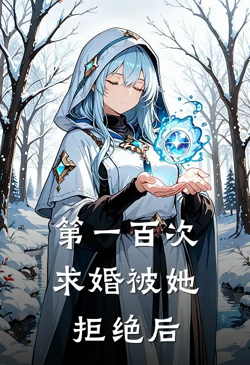 第一百次求婚被她拒绝后