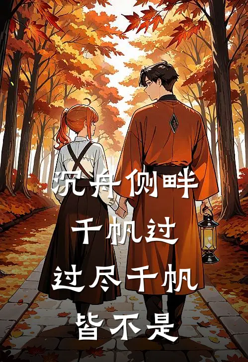 沉舟侧畔千帆过,过尽千帆皆不是