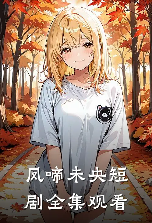 凤啼未央短剧全集观看