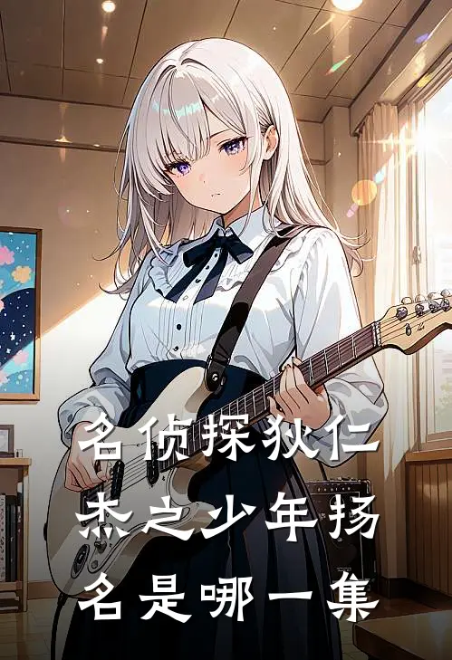 名侦探狄仁杰之少年扬名是哪一集