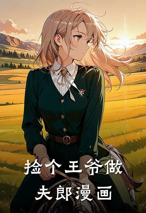 捡个王爷做夫郎漫画