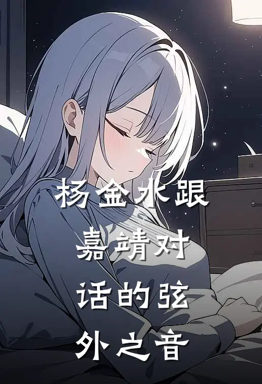 杨金水跟嘉靖对话的弦外之音