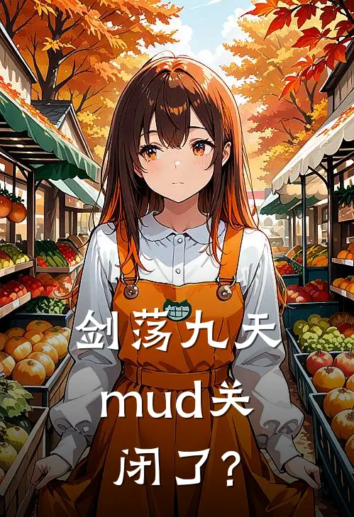 剑荡九天mud关闭了?