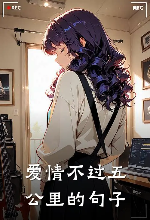 爱情不过五公里的句子